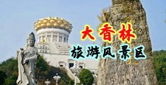 男生女生屌嗨视频网站中国浙江-绍兴大香林旅游风景区